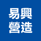 易興營造股份有限公司,嘉義市甲等綜合營造業甲等