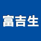 富吉生股份有限公司,桃園物架衛浴置物架,高級置物架,倉儲貨物架,多功能置物架