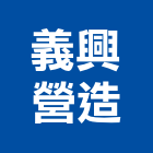 義興營造有限公司,台南市甲等綜合營造業甲等