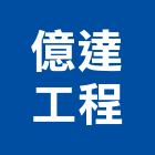 億達工程股份有限公司,台南市甲等綜合營造業甲等