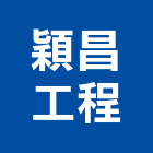 穎昌工程企業有限公司,台南工程燈具照明燈具,戶外燈具,日光燈具,工程燈具