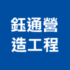 鈺通營造工程股份有限公司,嘉義市土木工程景觀工程,道路工程,工程告示牌,油漆工程