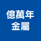 億萬年金屬有限公司,新北市五金鋁門五金,裝潢建材五金,配管五金,廢鐵五金