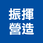 振揮營造有限公司,台南參與建案