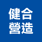 健合營造股份有限公司,建築工程業建築,建築工程,建築材料,綠建築