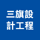 三旗設計工程有限公司,台北設計製造