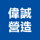 偉誠營造實業有限公司,營造騰楊營造,騰揚營造,江豐營造,南崴營造