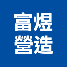 富煜營造有限公司,彰化縣甲等綜合營造業甲等