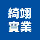 綺翊實業股份有限公司,閥門自來水閥門,集氣閥門
