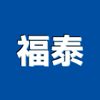 福泰企業股份有限公司,組合木屋組合房屋,木屋,小木屋,組合式冷凍