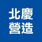北慶營造有限公司,no