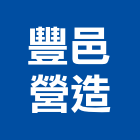 豐邑營造股份有限公司,高雄甲等