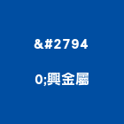 洤興金屬有限公司,金屬護欄金屬,金屬帷幕,金屬建材,金屬鐵件