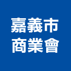 嘉義市商業會,嘉義商業照明照明燈具,照明燈,照明設備,照明工程