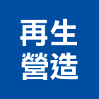 再生營造有限公司,台南市甲等綜合營造業甲等