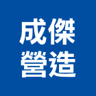 成傑營造股份有限公司,台南市甲等綜合營造業甲等