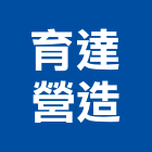 育達營造有限公司,台南市甲等綜合營造業甲等