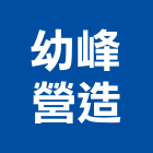 幼峰營造股份有限公司,營造龍佑營造,宇祥營造,嶸成營造,磐築營造