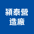 潁泰營造廠,10號