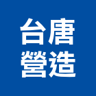 台唐營造股份有限公司,台中市道路工程景觀工程,工程告示牌,油漆工程,土木工程