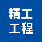 精工工程股份有限公司,雲林工程告示牌告示牌,標示牌,指示牌,消防標示牌