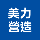 美力營造股份有限公司,pp