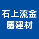 石上流金屬建材有限公司,台中市推拉門拉門,橫拉門,伸縮拉門,塑膠拉門