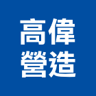 高偉營造有限公司,高雄舊制營造業