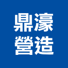 鼎濠營造有限公司,高雄乙等