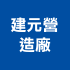 建元營造廠股份有限公司,高雄營造承攬
