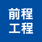 前程工程股份有限公司,台北金屬建材建材行,綠建材,防火建材,金屬建材