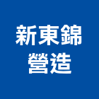 新東錦營造有限公司,07號