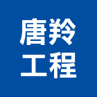 唐羚工程股份有限公司,鋁百葉百葉窗,防颱百葉,鋁百葉窗,電動百葉