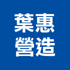 葉惠營造有限公司,高雄綜合營造業