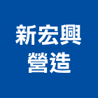 新宏興營造股份有限公司,參與建案