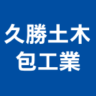 久勝土木包工業,高雄市土木包工業土木,土木包工,土木工,土木建築