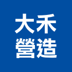 大禾營造有限公司,高雄市營造業營造