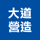 大道營造有限公司,高雄甲等