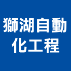 獅湖自動化工程有限公司,高雄自動抓漏防水抓漏,抓漏工程,防水抓漏工程,抓漏防水