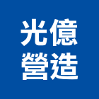 光億營造有限公司,台南參與建案