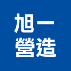 旭一營造有限公司,參與建案