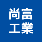 尚富工業股份有限公司,自動噴霧自動控制,自動噴灌,自動,玻璃自動門