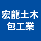 宏龍土木包工業公司,高雄市土木包工業土木,土木包工,土木工,土木建築