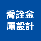 喬詮金屬設計有限公司,琺瑯板琺瑯,琺瑯門,琺瑯牆板,藝術琺瑯門