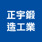 正宇鍛造工業有限公司,金屬建材批發金屬帷幕,金屬建材,金屬鐵件,金屬天花