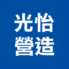 光怡營造股份有限公司,參與建案