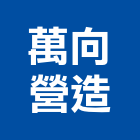 萬向營造有限公司,新竹市裝潢裝潢五金配,裝潢企口,裝潢貼膜,裝潢工具