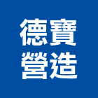 德寶營造股份有限公司,新北市甲等綜合營造業甲等
