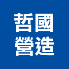 哲國營造有限公司,甲等舊制營造營造,甲等,營造工
