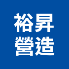 裕昇營造有限公司,南投縣綜合營造業綜合遊具,綜合佈線,綜合建材,綜合建築